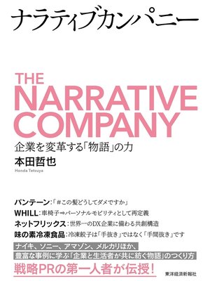 cover image of ナラティブカンパニー―企業を変革する「物語」の力
